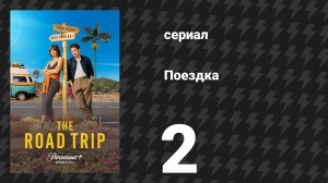 Поездка 2 серия «Дорожная ярость» (сериал, 2024)