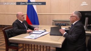 Михаил Мишустин встретился с председателем правления ГК «Автодор» Вячеславом Петушенко, 14 июля 2026