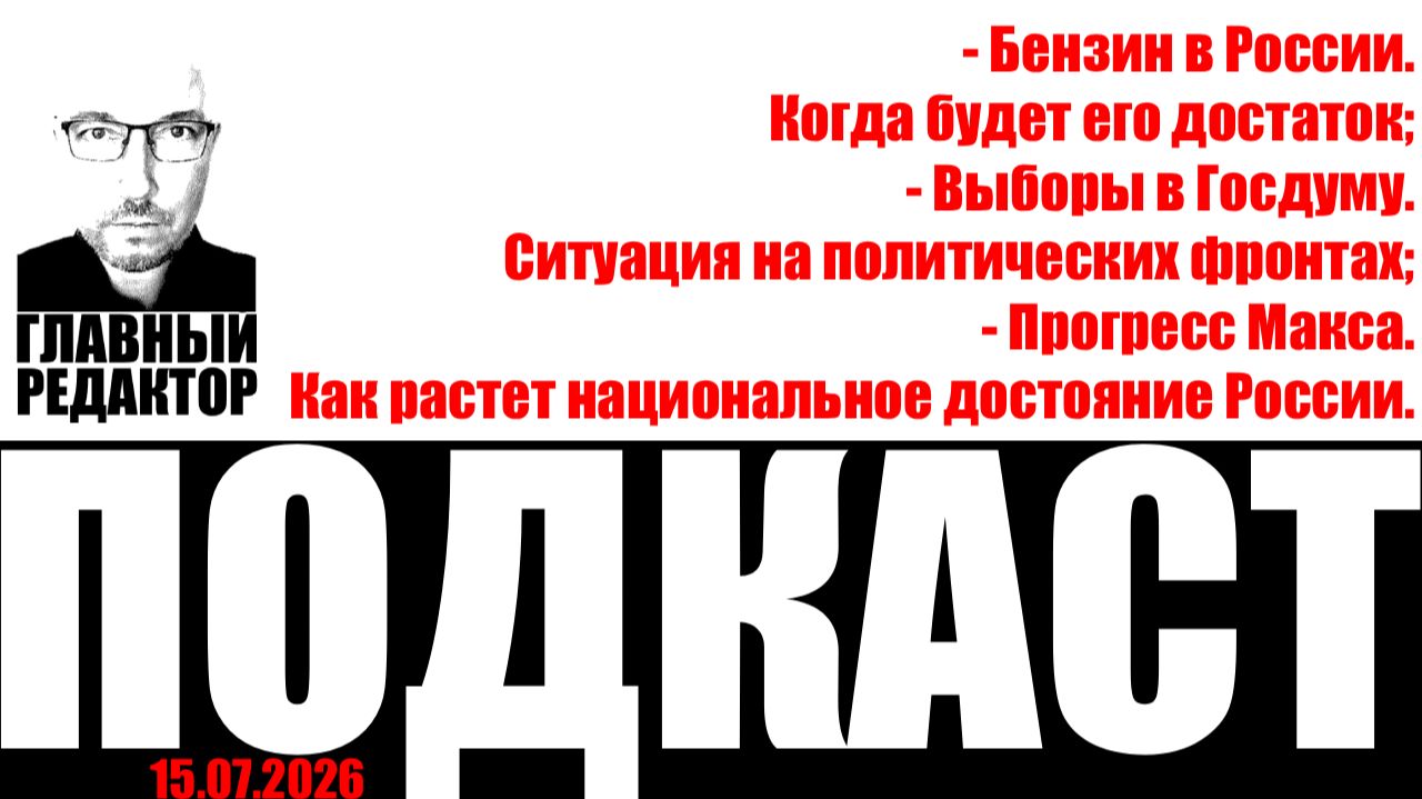 Бензин будет; прогресс Макса; выборы скоро… смотреть онлайн