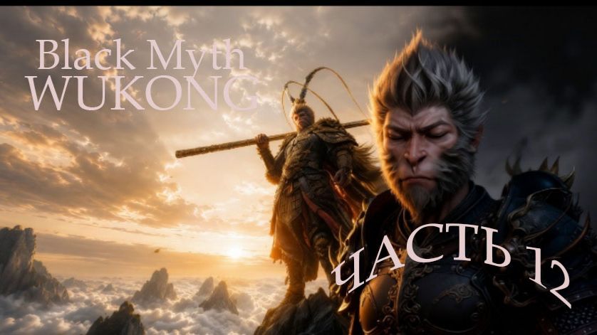 Black Myth Wukong. Часть 12 . смотреть онлайн