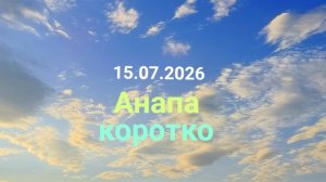 Анапа 15.07.2026 коротко