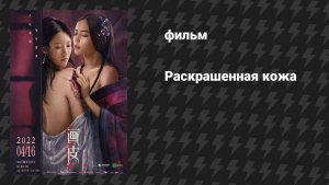 Раскрашенная кожа (фильм, 2022)