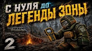 Залутал первый ВЫБРОС на ЮГЕ!! Юг ИМБА?? С Нуля до ЛЕГЕНДЫ Зоны! / STALZONE