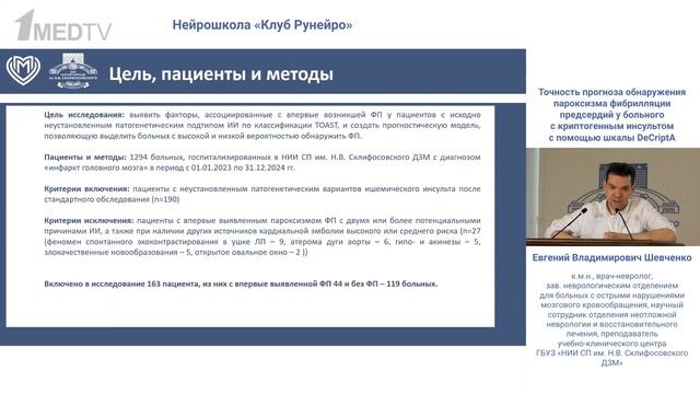 Прогноз  пароксизма фибрилляции предсердий у больного с  инсультом Шевченко Е.В.