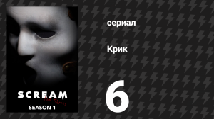 Крик 1 сезон 6 серия «Предательство» (сериал, 2015)