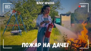 ПОЖАР!!! -  ВЛОГ №4000 - 12.07.26