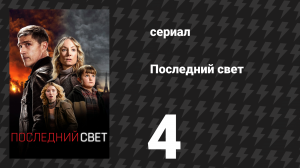 Последний свет 4 серия «Глухая ночь» (сериал, 2022)
