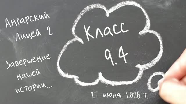 Выпускной 9.4. Ангарский лицей №2 смотреть онлайн