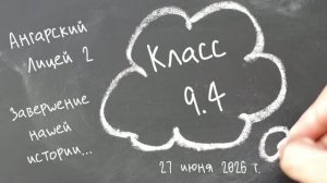 Выпускной 9.4. Ангарский лицей №2