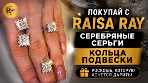 ПОКУПАЙ С RAISA RAY😍 СЕРЕБРЯНЫЕ СЕРЬГИ, КОЛЬЦА , ПОДВЕСКИ🎀 УСПЕЙТЕ ПРИОБРЕСТИ ПЕРВОЙ🥰