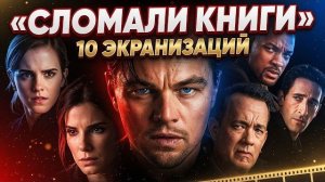 КНИГА ХУЖЕ 10 ЭКРАНИЗАЦИЙ, КОТОРЫЕ СТАЛИ ЛЕГЕНДАМИ