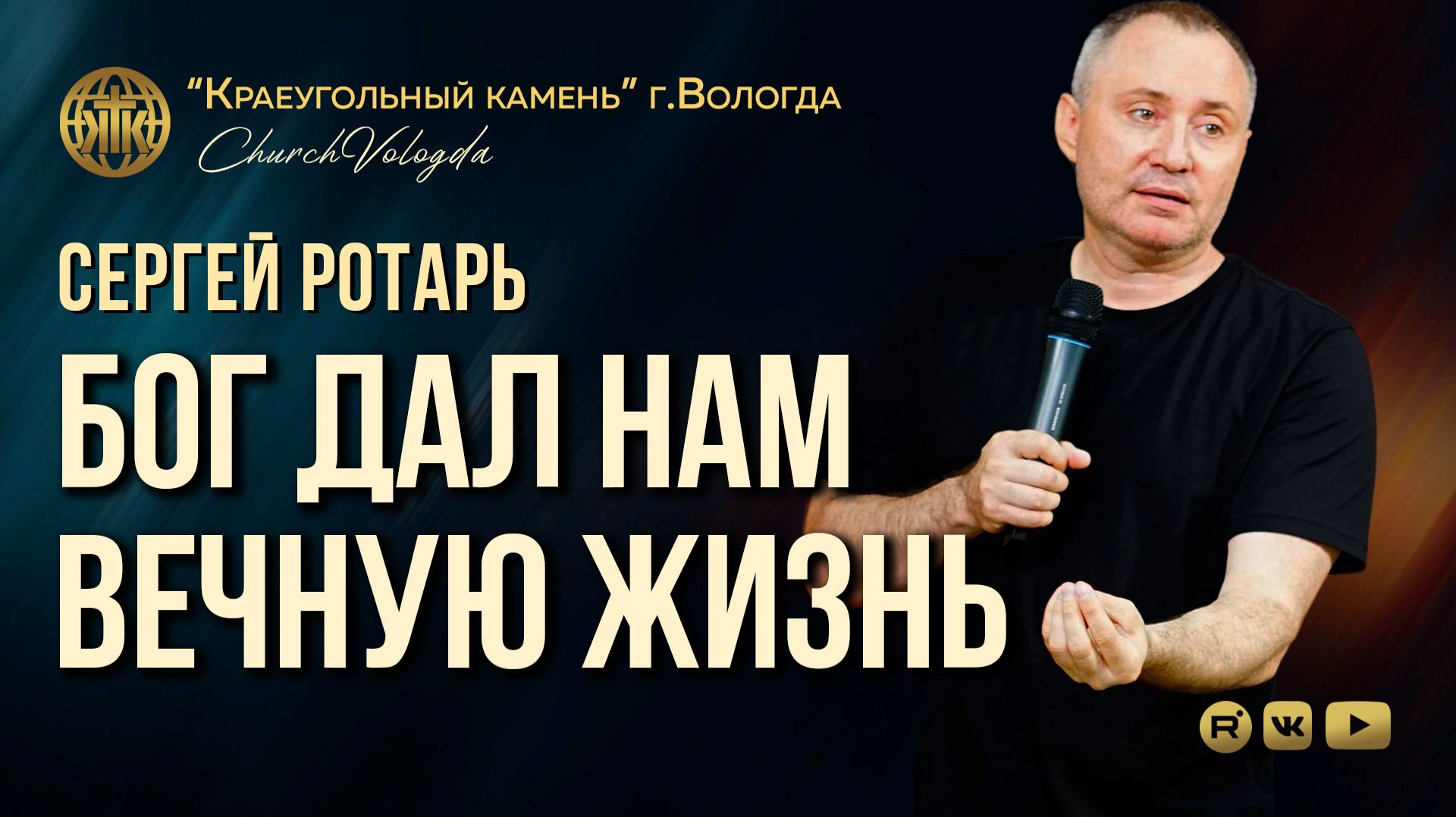 БОГ ДАЛ НАМ ВЕЧНУЮ ЖИЗНЬ | СЕРГЕЙ РОТАРЬ | 12.07.2026