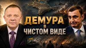ДЕМУРА Степан. Последняя 4 ступенька к Аду Демура в чистом виде Крым вопросы к лампасам Дюмин