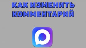 Как изменить комментарий в Максе