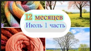 СП «12 месяцев» Первая половина июля,готовые работы. Ура! Я его довязала