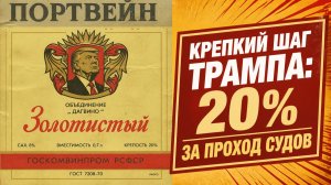 Крепкий шаг Трампа: 20% за проход судов