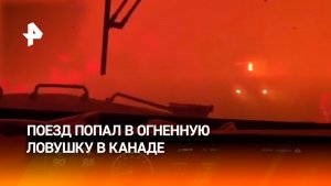 Потоки пламени: поезд оказался в огненной ловушке недалеко от канадского села Армстронг