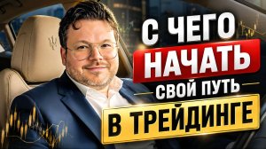 С чего бы Я начал ПУТЬ в ТРЕЙДИНГЕ. Денис Стукалин