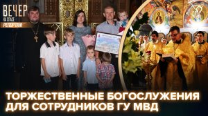 В Знаменском храме за Петровскими воротами прошли богослужения для сотрудников ГУ МВД и их родных