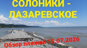 Солоники-Лазаревское по берегу моря