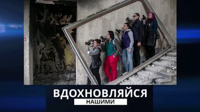 Вдохновляйся нашими. Мариупольский фотоклуб - на прогулке. 11.05.2024