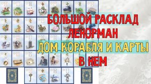 ⛵ДОМ КОРАБЛЯ В БРЛ 🔥ЗНАЧЕНИЯ ВСЕХ КАРТ ЛЕНОРМАН В ДОМЕ КОРАБЛЯ💖 БОЛЬШОЙ РАСКЛАД ЛЕНОРМАН🍀