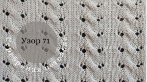 Узор 71 на вязальной машине.