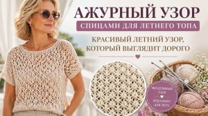 Ажурный узор спицами для летнего топа | Красивый летний узор, который выглядит дорого