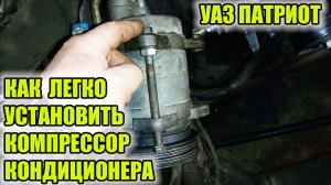 УАЗ Патриот. Как установить компрессор кондиционера???