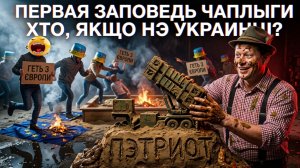 ЧАПЛЫГА :ГЭТЬ ИЗ ЕВРОПЫ НЕ ДЛЯ ЧАПУНА. КОАЛИЦИЯ БАЛИСТИКИ «ЗАВАЛИ«Т УКАИНУ «ПЭТРИОТ» А ЗЕ-МОЛОДЕЦ..