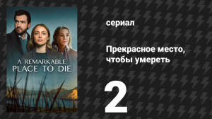 Прекрасное место, чтобы умереть 2 серия «Трудно проглотить» (сериал, 2024)