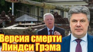 Версия смерти Линдси Грэма