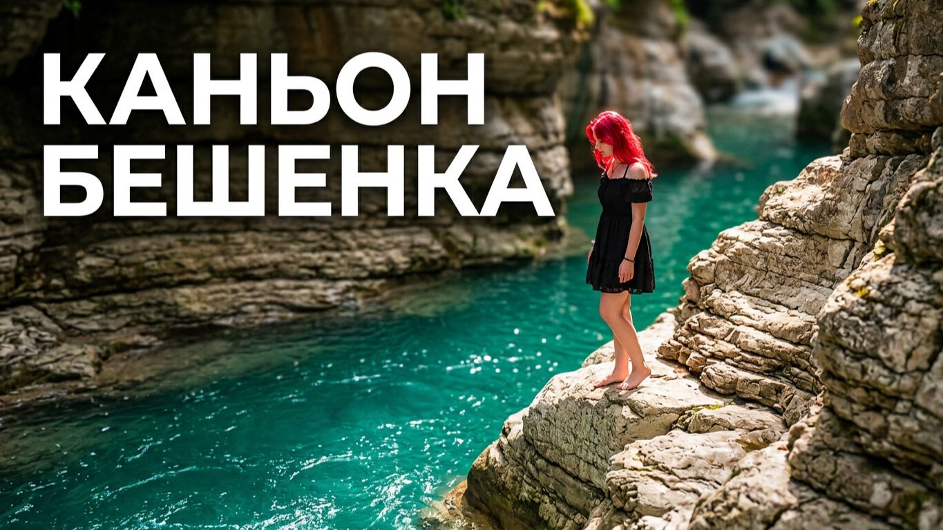 Поход на каньон Бешенка, реки Букепка
