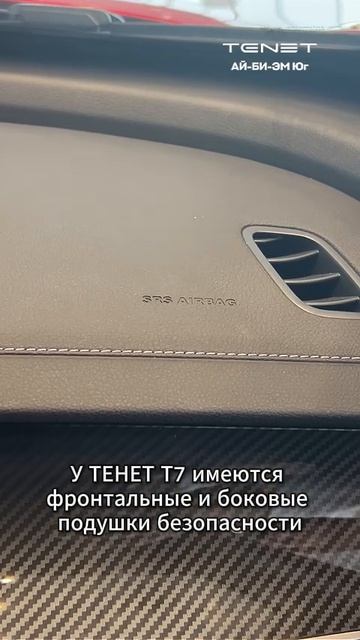 ТЕНЕТ Т7 и безопасность | TENET T7