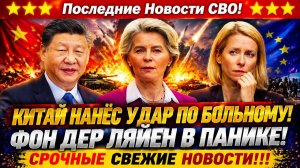 Новости СВО на 16 Июля-ЕС в панике! Шутки Урсулы вышли боком! Последние СВО новости сегодня 16.07.26