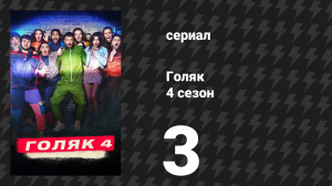 Голяк 4 сезон 3 серия «Затерянный в лесу» (сериал, 2019-2023)