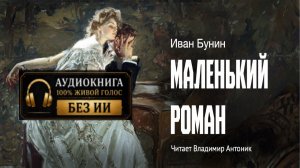«Маленький роман». И. Бунин. Читает Владимир Антоник. Аудиокнига