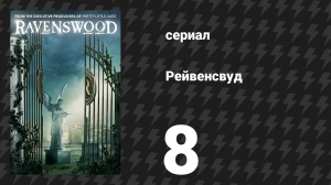 Рейвенсвуд 8 серия «Буду спать, когда умру» (сериал, 2014)