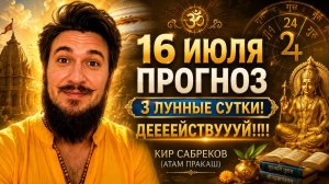 16 июля — МОЩНЫЙ ДЕНЬ — Кир Сабреков