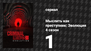 Мыслить как преступник: Эволюция 4 сезон 1 серия «Тогда и сейчас» (сериал, 2026)