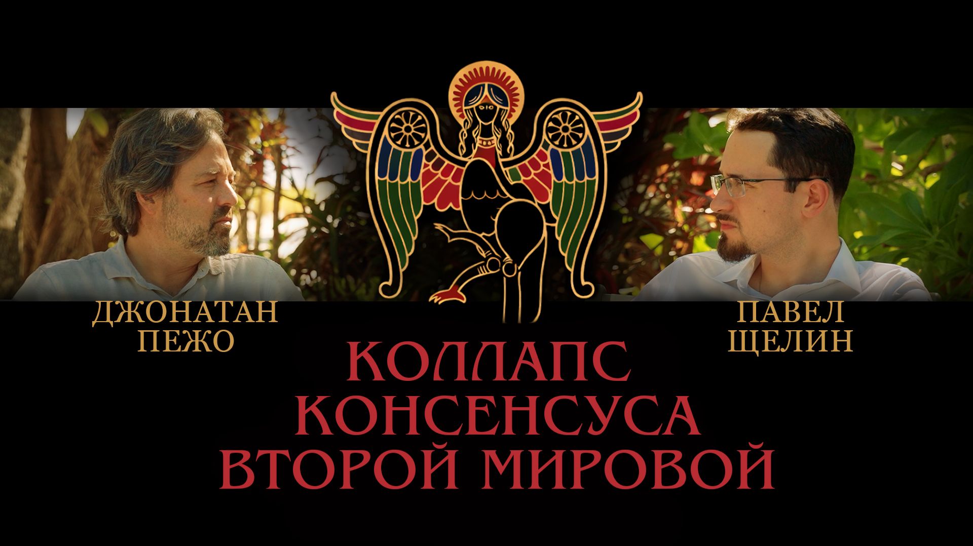 Коллапс Консенсуса Второй Мировой. Павел Щелин  Джонатан Пежо