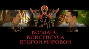 Коллапс Консенсуса Второй Мировой. Павел Щелин  Джонатан Пежо