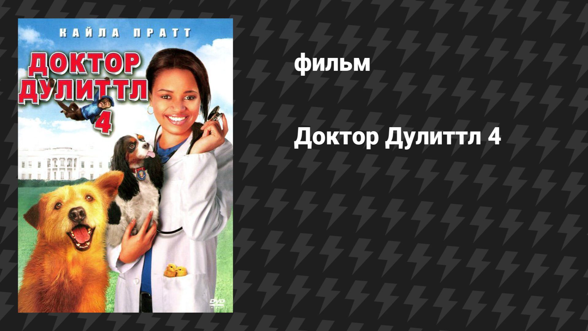 Доктор Дулиттл 4: Хвост главы (фильм, 2008)