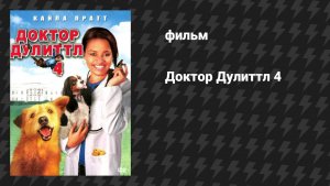Доктор Дулиттл 4: Хвост главы (фильм, 2008)