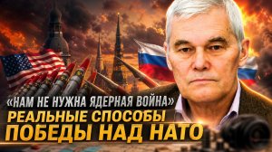 Константин Сивков | «Нам не нужна ядерная война»: реальные способы победы над НАТО