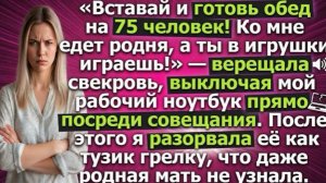 Готовь обед на 75 человек! Ко мне родня едет» — верещала свекровь вырубая ноутбук посреди совещания!
