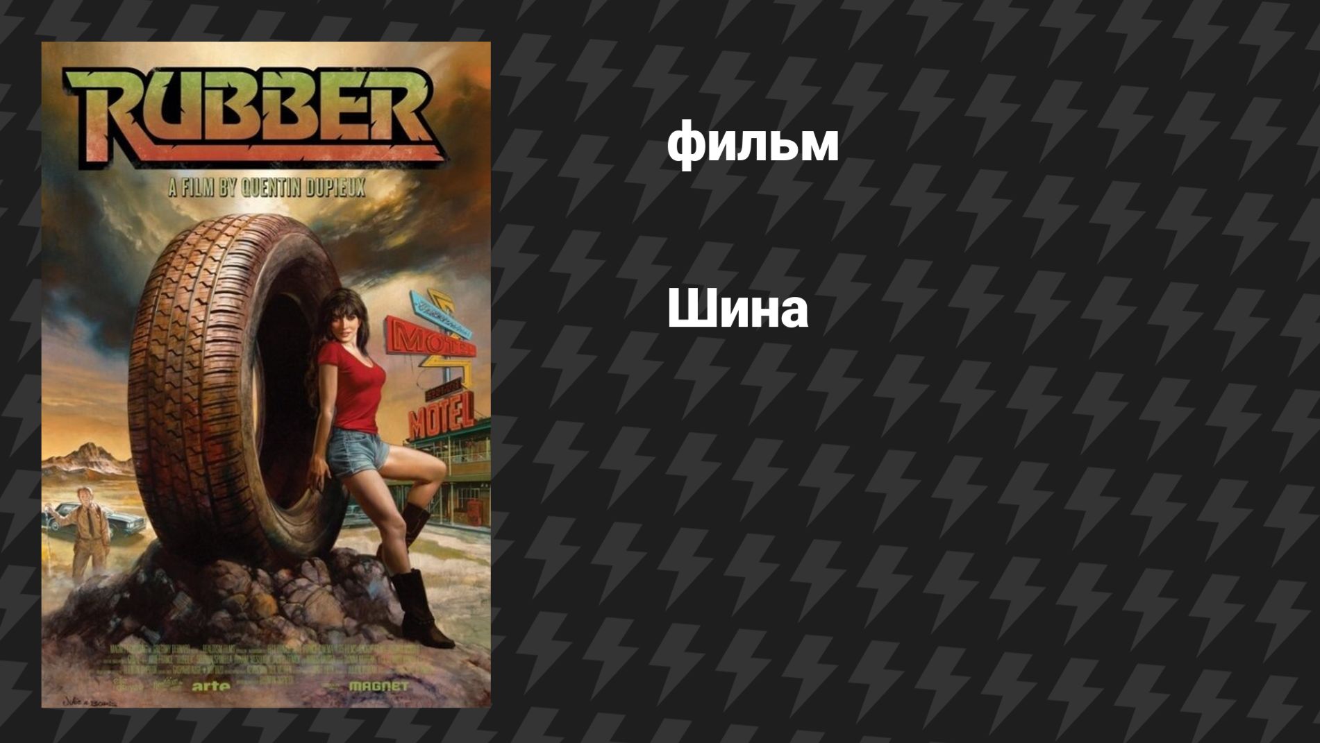Шина (фильм, 2010)