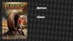 Шина (фильм, 2010)