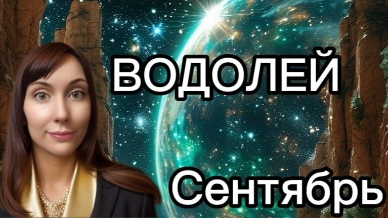 Водолей гороскоп,астрологический прогноз на сентябрь 2026 года #водолей #2026