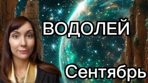 Водолей гороскоп,астрологический прогноз на сентябрь 2026 года #водолей #2026